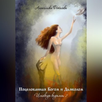 Обложка книги «Поцелованная Богом и дьяволом. Исповедь ведьмы 2»