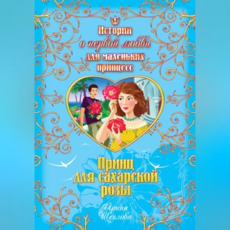 Обложка книги «Принц для сахарской розы»