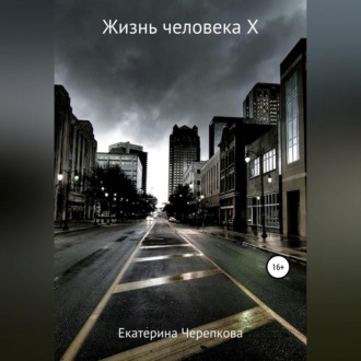 Обложка книги «Жизнь человека Х»
