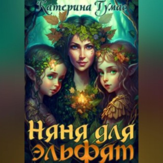 Обложка книги «Няня для эльфят»