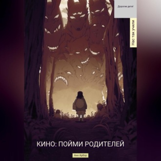 Обложка книги «Кино. Пойми родителей»