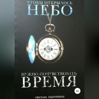 Обложка книги «Чтобы открылось небо, нужно почувствовать время»