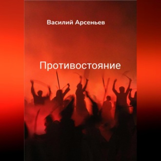 Обложка книги «Противостояние»