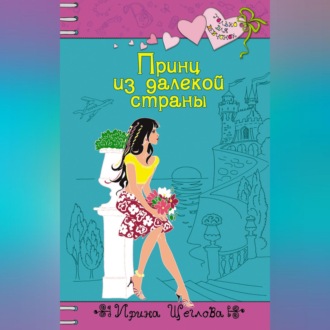 Обложка книги «Принц из далекой страны»
