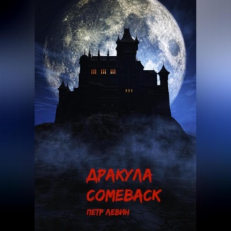 Обложка книги «Дракула. Comeback»