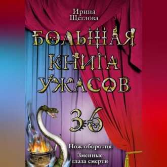 Обложка книги «Змеиные глаза смерти»