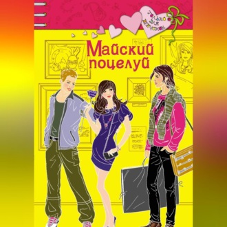 Обложка книги «Майский поцелуй»