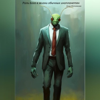Обложка книги «Роль Бога в жизни обычных инопланетян»