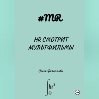Обложка книги «HR смотрит мультфильмы»