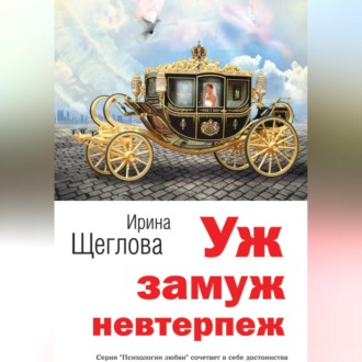 Обложка книги «Уж замуж невтерпеж»