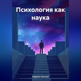 Обложка книги «Психология как наука»