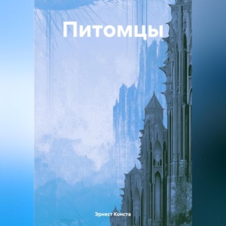 Обложка книги «Питомцы»