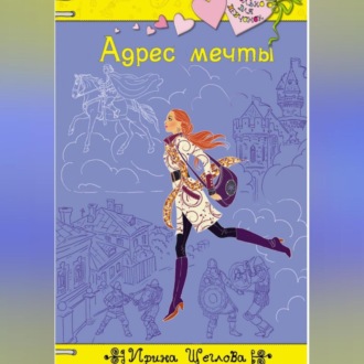 Обложка книги «Адрес мечты»