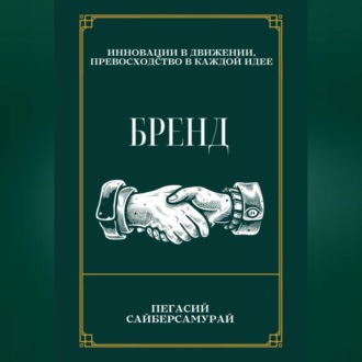 Обложка книги «Бренд»