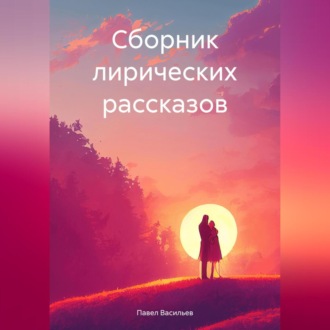 Обложка книги «Сборник лирических рассказов»