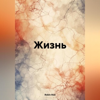 Обложка книги «Жизнь»
