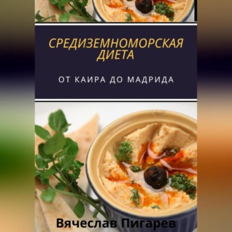 Обложка книги «Средиземноморская Диета: От Каира до Мадрида»
