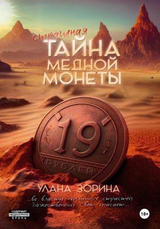 Обложка книги «Страшная тайна медной монеты»