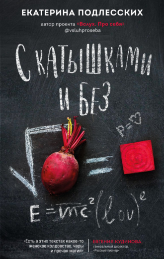 Обложка книги «С катышками и без»