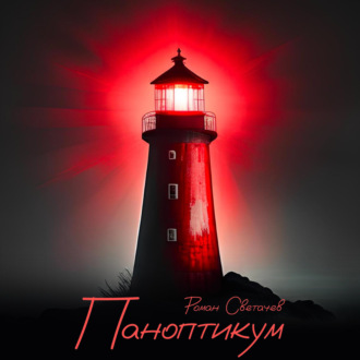 Обложка книги «Паноптикум»