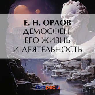 Обложка книги «Демосфен. Его жизнь и деятельность»