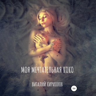 Обложка книги «Моя мечтательная Коко»
