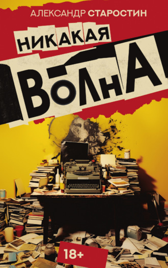 Обложка книги «Никакая волна»