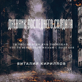 Обложка книги «Дневник последнего солдата»