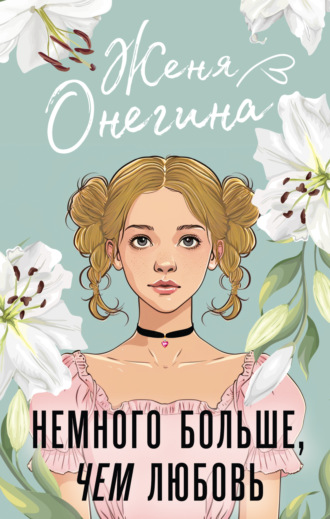 Обложка книги «Немного больше, чем любовь»