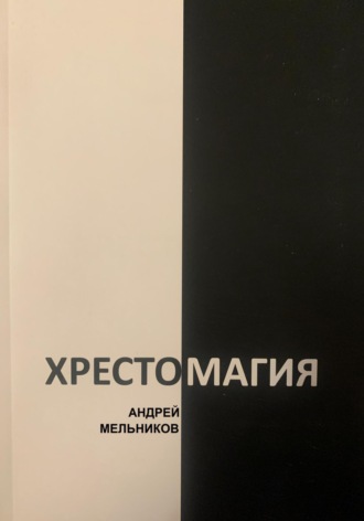Обложка книги «Хрестомагия»