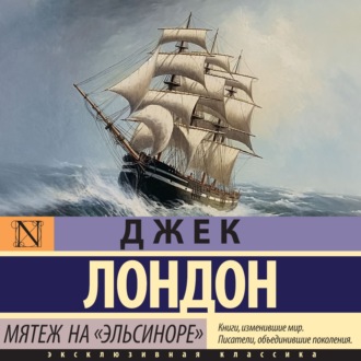 Обложка книги «Мятеж на «Эльсиноре»»