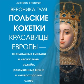 Обложка книги «Польские кокетки. Красавицы Европы – скандальные выходки и несчастные судьбы, разрушенные жизни и императорская слава»