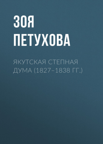 Обложка книги «Якутская Степная Дума (1827–1838 гг.)»