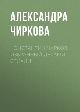 Обложка книги «Константин Чирков. Избранный духами стихий»