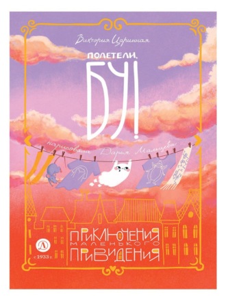 Обложка книги «Полетели, Бу! Приключения маленького привидения»