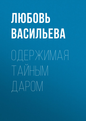Обложка книги «Одержимая тайным даром»