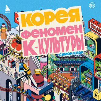 Обложка книги «Корея. Феномен К-культуры»