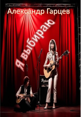 Обложка книги «Я выбираю»
