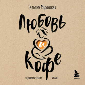 Обложка книги «Любовь и кофе. Терапевтические стихи»