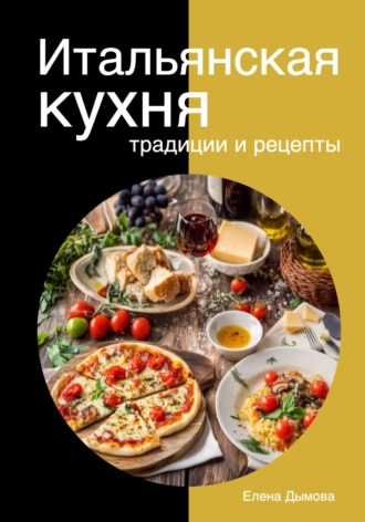 Обложка книги «Итальянская кухня: традиции и рецепты»