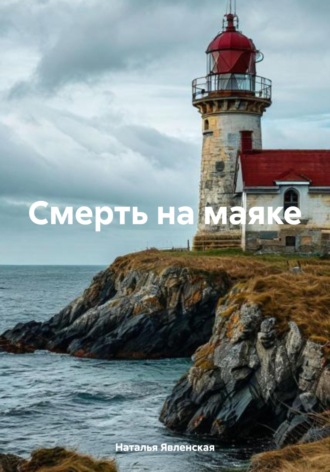 Обложка книги «Смерть на маяке»