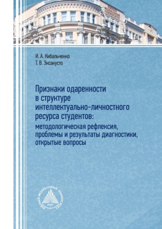Обложка книги «Признаки одаренности в структуре интеллектуально-личностного ресурса студентов: методологическая рефлексия, проблемы и результаты диагностики, открытые вопросы»