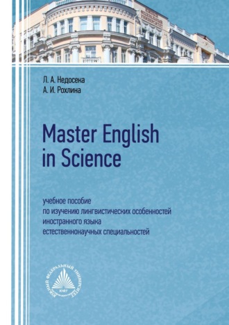 Обложка книги «Master English in Science. Учебное пособие по изучению лингвистических особенностей иностранного языка естественнонаучных специальностей»
