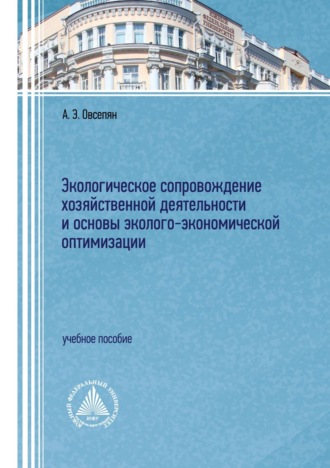 А. Э. Овсепян. Экологическое сопровождение хозяйственной деятельности и основы эколого-экономической оптимизации