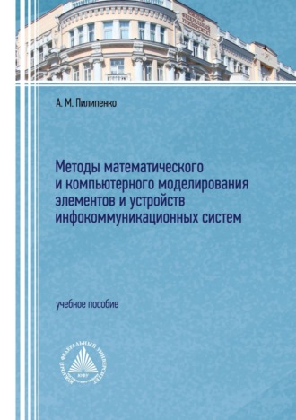 Обложка книги «Методы математического и компьютерного моделирования элементов и устройств инфокоммуникационных систем»