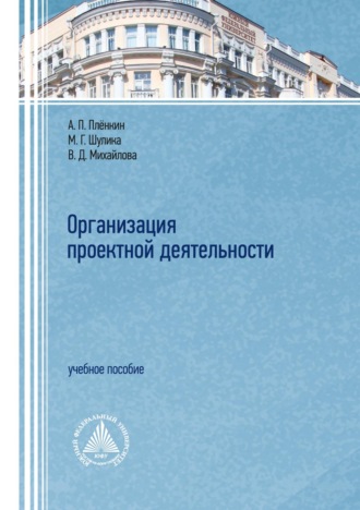 Обложка книги «Организация проектной деятельности»
