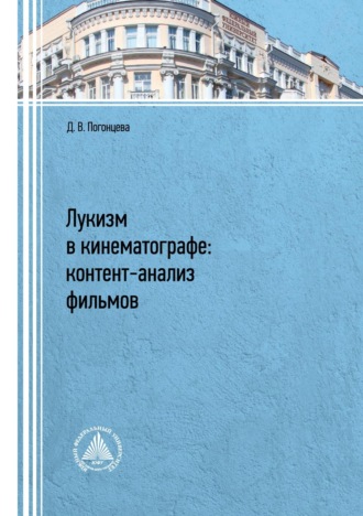 Обложка книги «Лукизм в кинематографе. Контент-анализ фильмов»