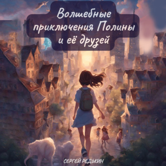 Обложка книги «Волшебные приключения Полины и её друзей»