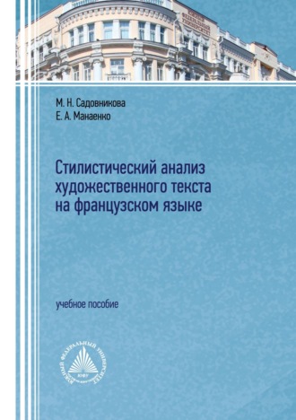 Обложка книги «Стилистический анализ художественного текста на французском языке»