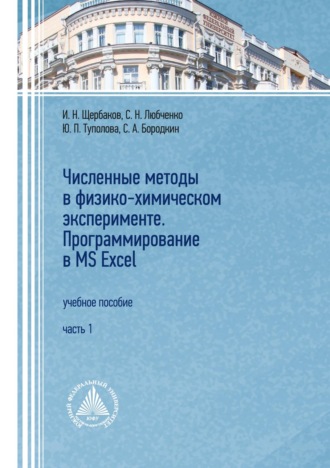 Обложка книги «Численные методы в физико-химическом эксперименте. Программирование в MS Excel. Часть 1»